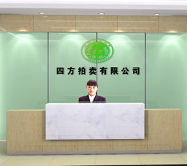 瀘州四方拍賣有限公司位于江陽(yáng)中路42號(hào)樓801號(hào)，歡迎咨詢！